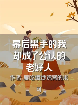 幕后黑手的我却成了公认的老好人