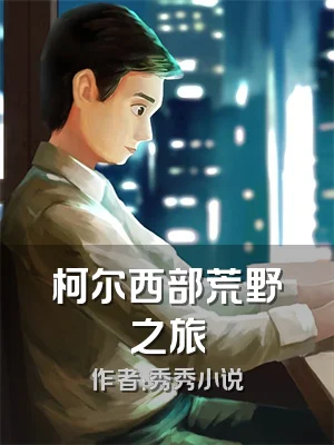 柯尔西部荒野之旅