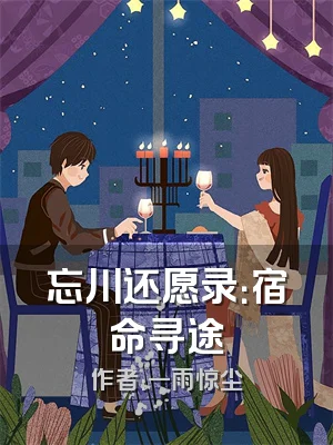 忘川还愿录：宿命寻途