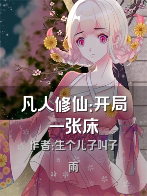 凡人修仙：开局一张床