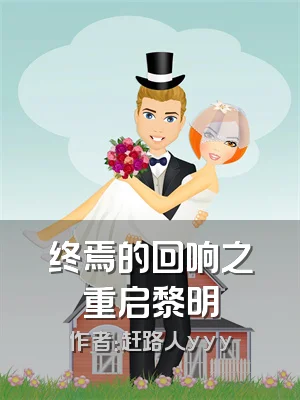 终焉的回响之重启黎明