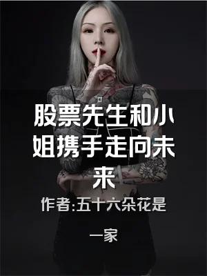 股票先生和小姐携手走向未来