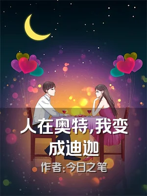 人在奥特，我变成迪迦