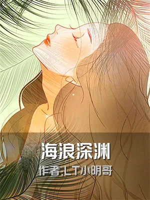 海浪深渊