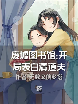 废墟图书馆：开局表白清道夫