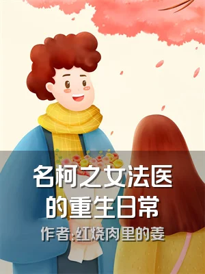 名柯之女法医的重生日常