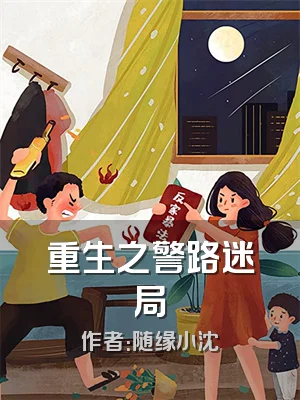 重生之警路迷局