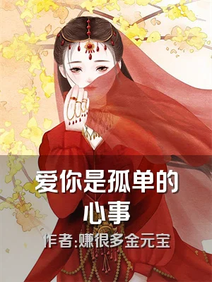 爱你是孤单的心事