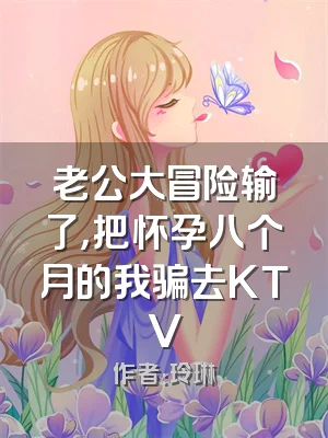 老公大冒险输了，把怀孕八个月的我骗去KTV