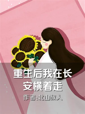 重生后我在长安横着走
