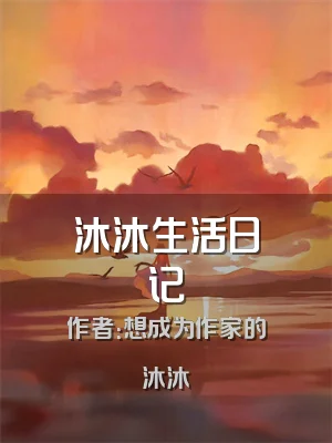 沐沐生活日记