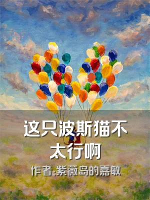 这只波斯猫不太行啊