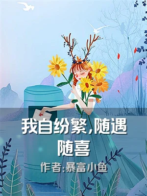 我自纷繁，随遇随喜