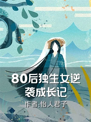 80后独生女逆袭成长记