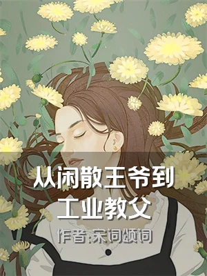 从闲散王爷到工业教父