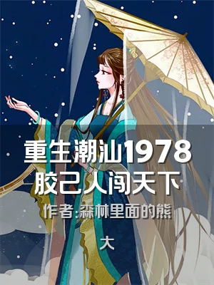 重生潮汕1978胶己人闯天下