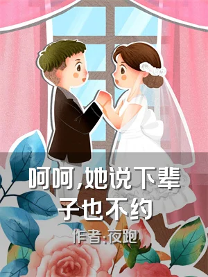 呵呵，她说下辈子也不约