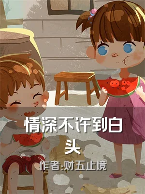 情深不许到白头