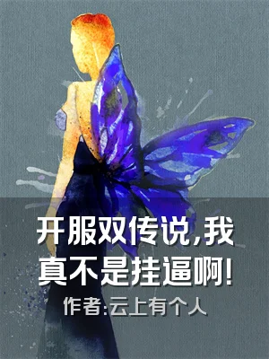 开服双传说，我真不是挂逼啊！