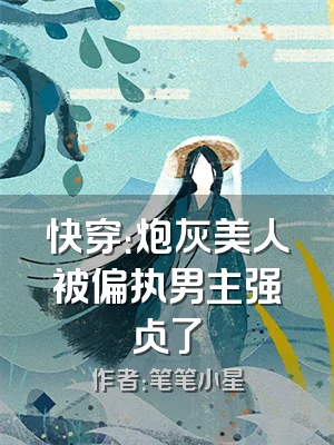 快穿：炮灰美人被偏执男主强占了