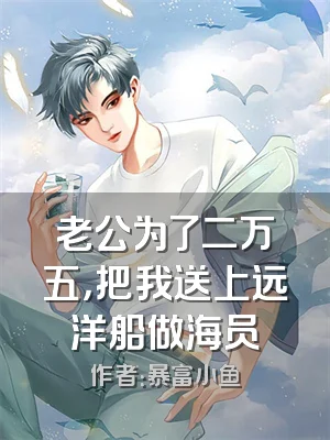 老公为了二万五，把我送上远洋船做海员