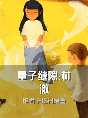 量子缝隙：林澈