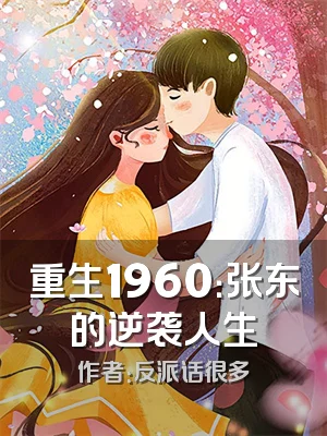 重生1960：张东的逆袭人生