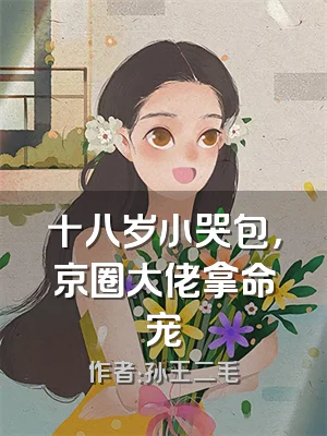 十八岁小哭包，京圈大佬拿命宠