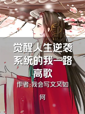 觉醒人生逆袭系统的我一路高歌