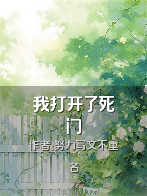 我打开了死门