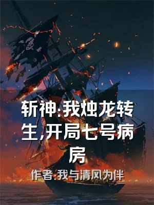 斩神：我烛龙转生，开局七号病房