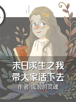 末日求生之我带大家活下去