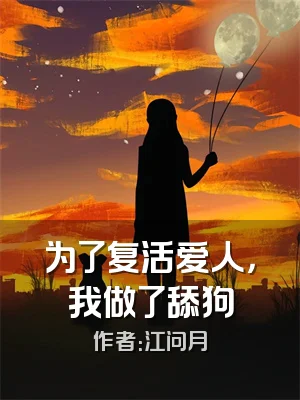 为了复活爱人，我做了舔狗