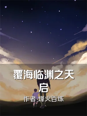 覆海临渊之天启