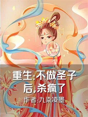 重生：不做圣子后，杀疯了