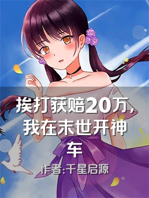 挨打获赔20万，我在末世开神车