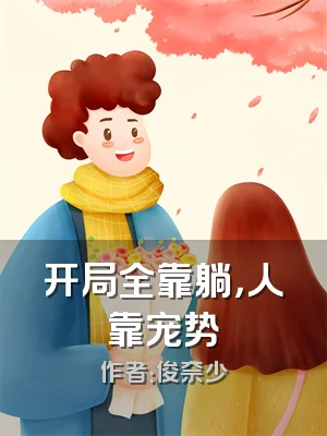 开局全靠躺，人靠宠势