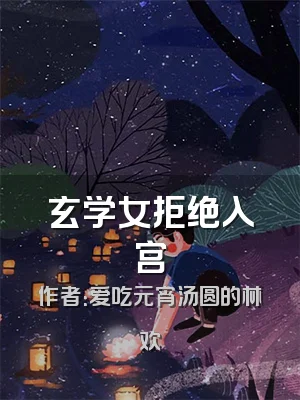 玄学女拒绝入宫