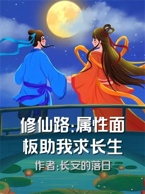 修仙路：属性面板助我求长生