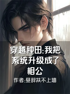 穿越种田：我把系统升级成了相公