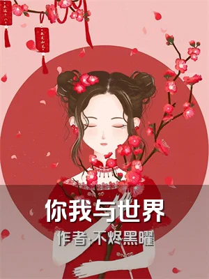 你我与世界