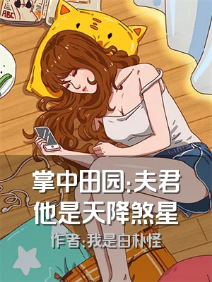 掌中田园：夫君他是天降煞星