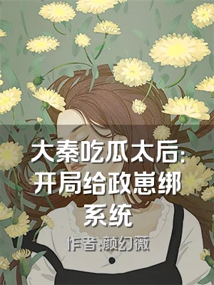 大秦吃瓜太后：开局给政崽绑系统