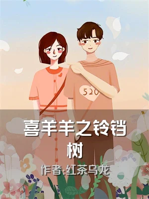 喜羊羊之铃铛树