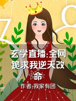 玄学直播：全网跪求我逆天改命