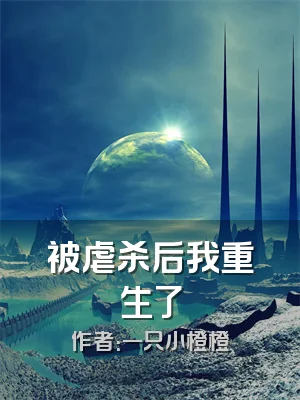 被虐杀后我重生了