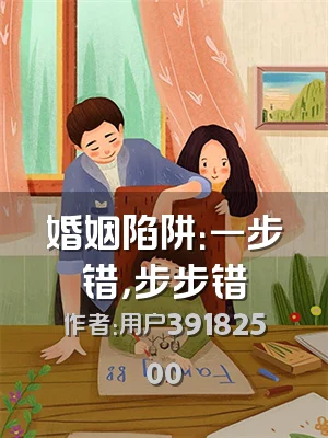 婚姻陷阱：一步错，步步错