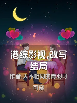 港综影视，改写结局