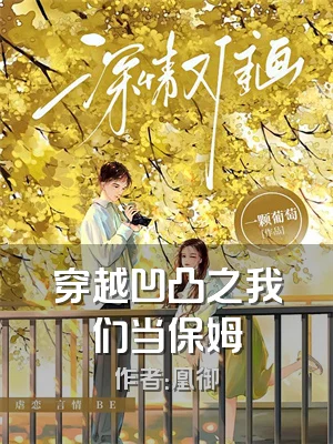 穿越凹凸之我们当保姆