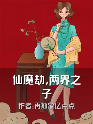 仙魔劫，两界之子